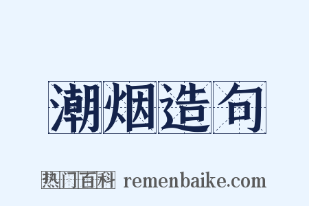 潮烟造句是什么意思的图片